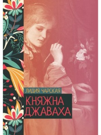 Княжна Джаваха. Чарская Л.А.