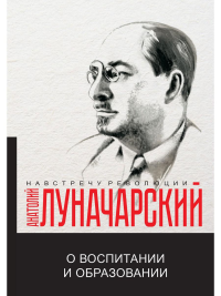 О воспитании и образовании. Луначарский А.В.