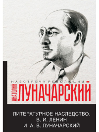 Литературное наследство. Ленин В.И., Луначарский А.В.