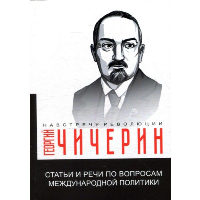 Статьи и речи по вопросам международной политики. Чичерин Г.В.