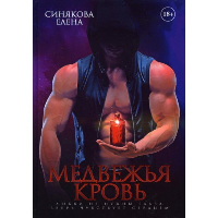 Медвежья кровь. Синякова Е.