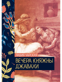 Вечера княжны Джавахи. Чарская Л.А.