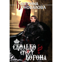 Сколько стоит корона. Коновалова Е.С.