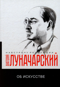 Об искусстве. Том 1. Луначарский А.В.