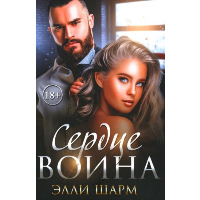 Сердце воина. Шарм Э.