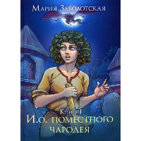 И.о. поместного чародея. Книга 1. Заболотская М.