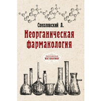 Неорганическая фармакология. Соколовский А.А.