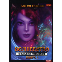 Волшебство не вызывает привыкания. Кн. 3. . Текшин А.В.RUGRAM_Publishing