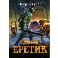 Еретик. Жгулев П.