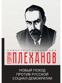 Новый поход против русской социал-демократии. Плеханов Георгий Валентинович