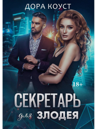 Секретарь для злодея. Коуст Д.