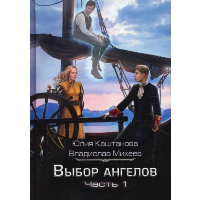 Беглец из прошлого. Каштанова Юлия Сергеевна, Михеев Владислав Николаевич