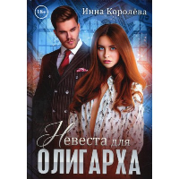 Невеста для олигарха. Королева И.