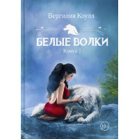 Белые волки. Книга 1. Коулл В.