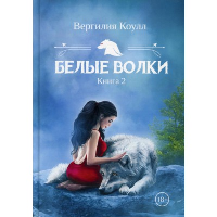 Белые волки. Книга 2. Коулл В.