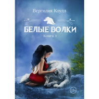 Белые волки. Книга 3. Коулл В.