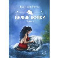 Белые волки. Книга 4. Коулл В.