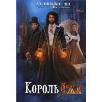 Король Лжи. Катрин С.