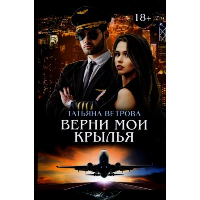 Верни мои крылья. Ветрова Т.