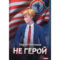 Не герой. Плотников С.А.