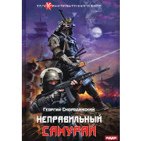 Неправильный самурай. Смородинский Г.Г.