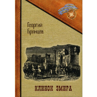 Клинок эмира