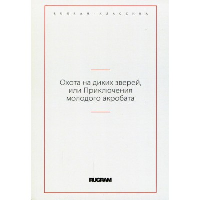 Охота на диких зверей, или Приключения молодого акробата.