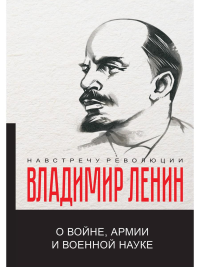 О войне, армии и военной науке. Ленин В.И.