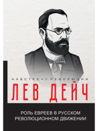 Роль евреев в русском революционном движении. Дейч Лев Григорьевич