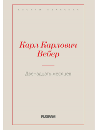 Двенадцать месяцев. Вебер Карл Карлович