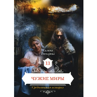 Чужие миры. Гончарова Г.Д.