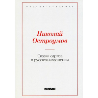 Сказки сартов в русском изложении. Остроумов Н.В.