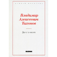 Дело о маске. Тихонов В.А.