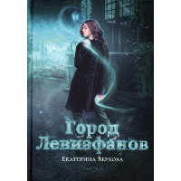 Город Левиафанов. Верхова Е.С.