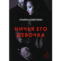 Ничья его девочка. Соболева У.