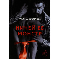 Ничей ее монстр. Соболева У.