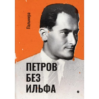 Петров без Ильфа. Петров Е.П.