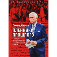 Пленники прошлого. Сто лет истории России глазами одной семьи. Млечин Л.М.