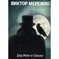 Дед Иван и Санька. Мережко В.И.