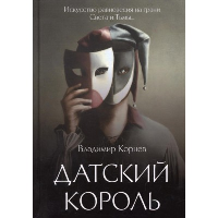 Датский король. Корнев В.Г.