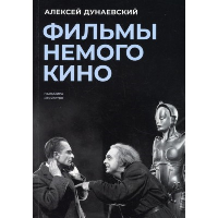 Фильмы немого кино. Дунаевский А.Л.