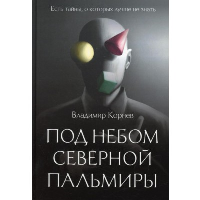 Под небом Северной Пальмиры. Чем прекраснее здание, тем красивее рутины. Корнев В.Г.