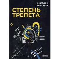 Степень трепета. Кононов Н.М.