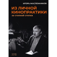 Из личной кинопрактики. За стопкой стопка. Масленников И.Ф.