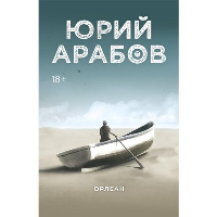 Орлеан. Арабов Ю.Н.