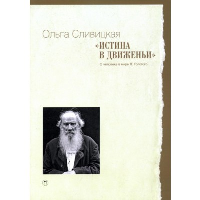 Истина в движеньи: О человеке в мире Л.Н.Толстого. Сливицкая О.В.