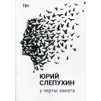 У черты заката. Слепухин Ю.Г.