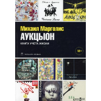 АукцЫон. Книга учета жизни. Марголис М.М.