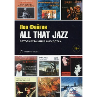 All That Jazz. Автобиография в анекдотах. Фейгин Л.