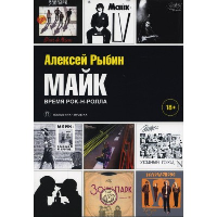 Майк. Время рок-н-ролла. Рыбин А.В.